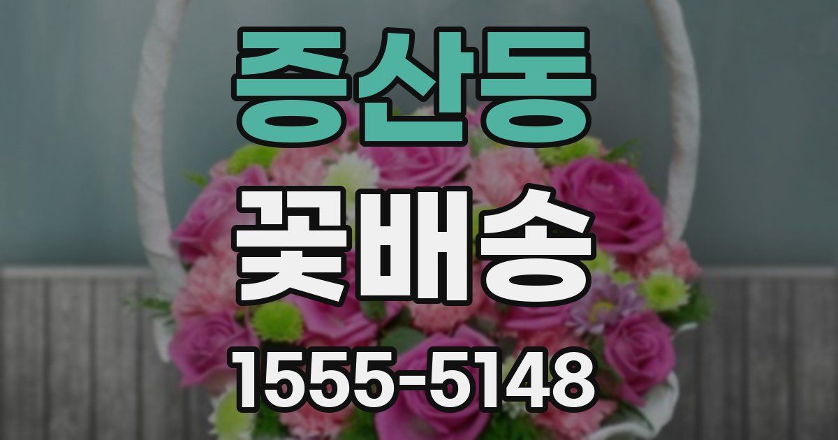 증산동 꽃배송