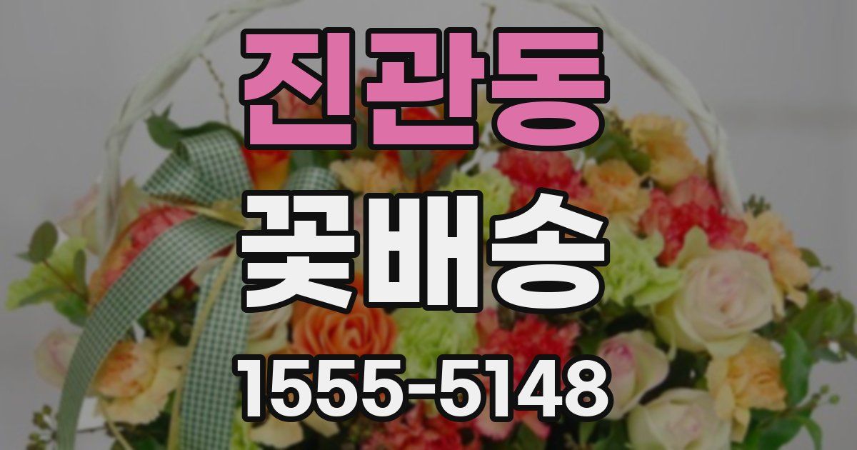 진관동 꽃배송
