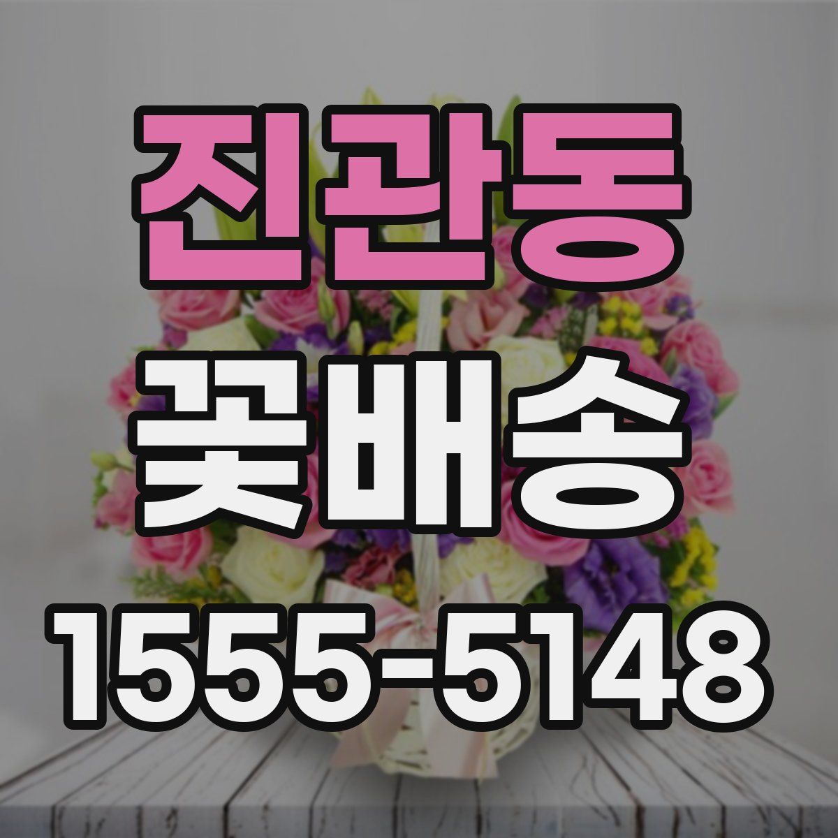 진관동 꽃배송