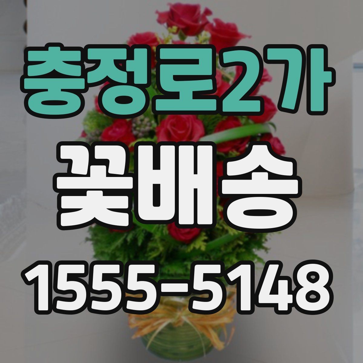 충정로2가 꽃배송 계절감 살리는 색 조합 고르기