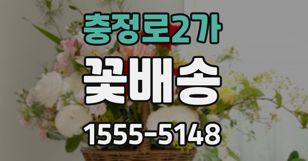 충정로2가 꽃배송