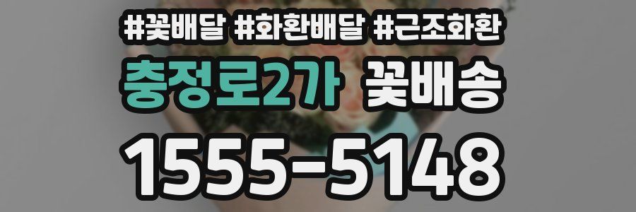 충정로2가 꽃배송