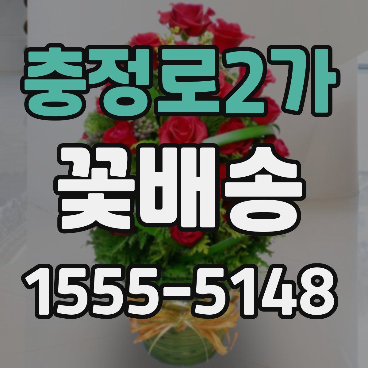 충정로2가 꽃배송