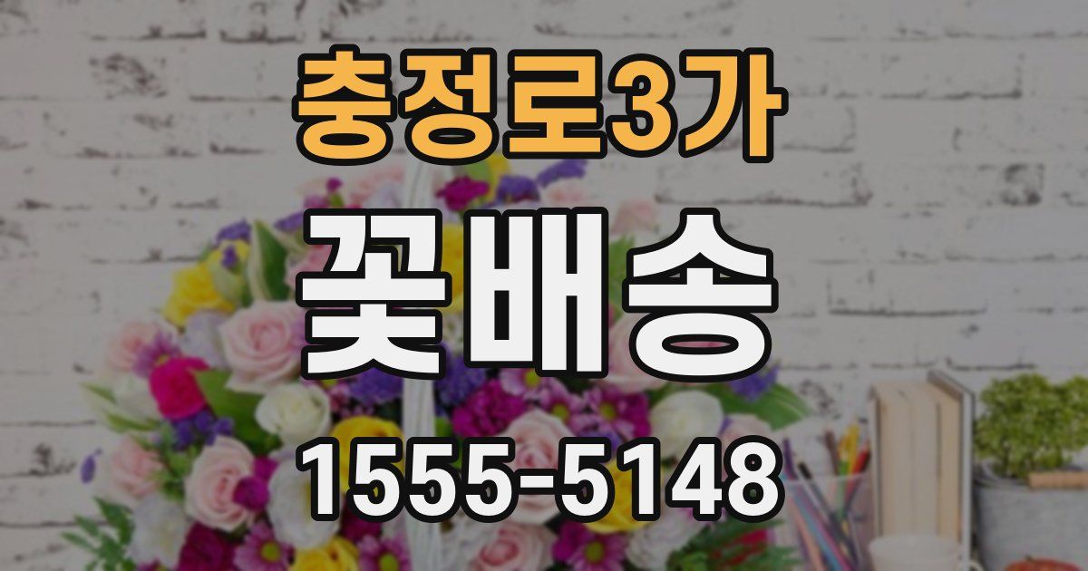 충정로3가 꽃배송