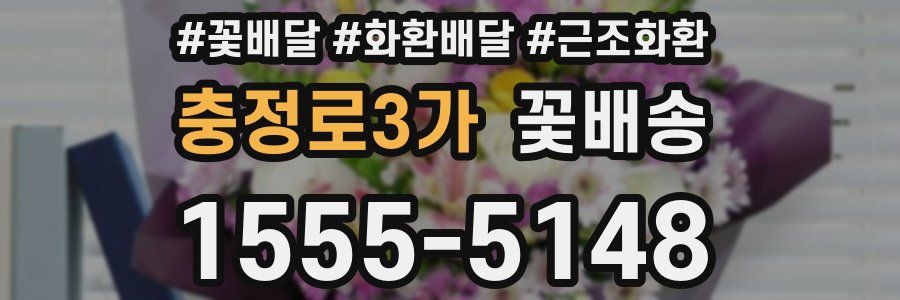 충정로3가 꽃배송
