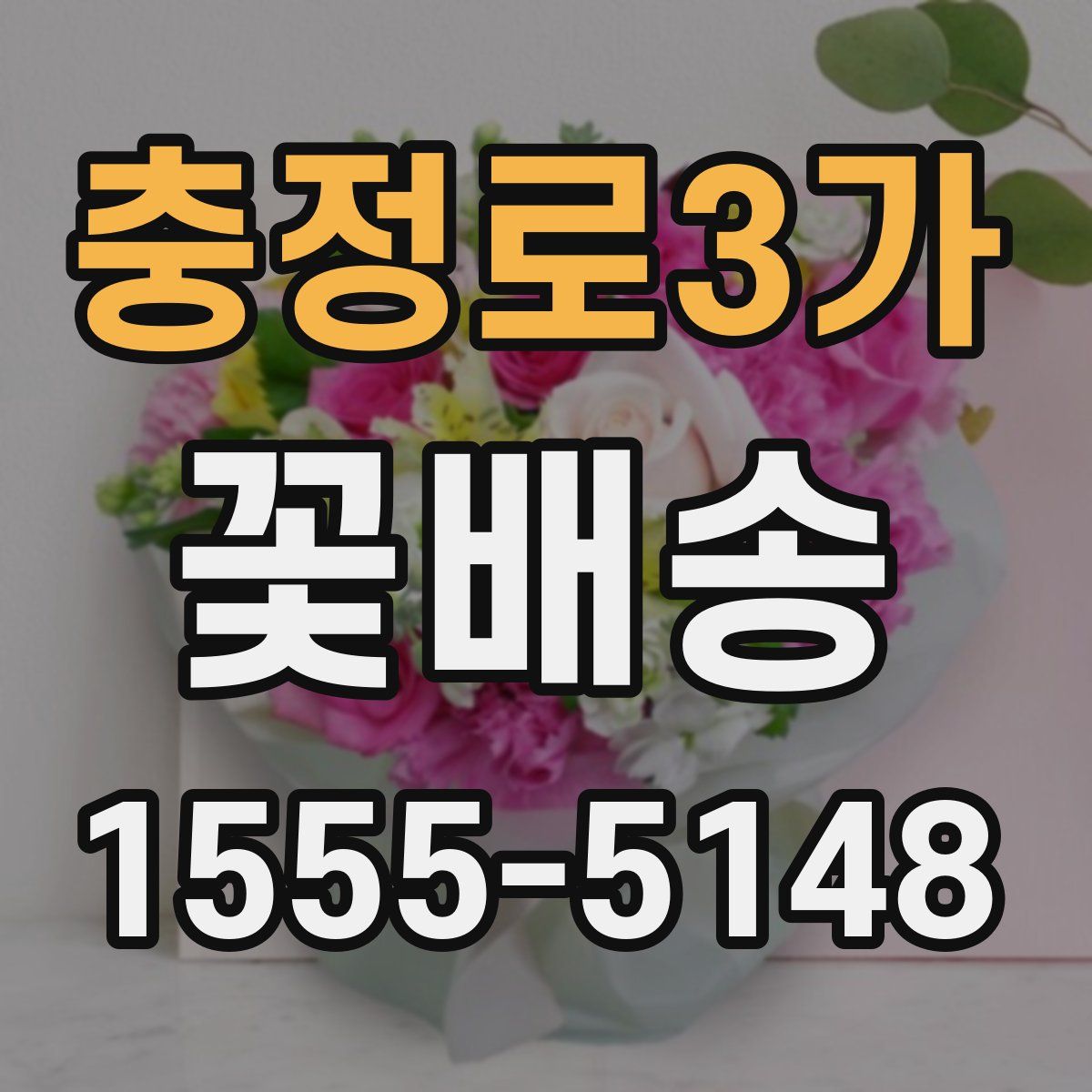 충정로3가 꽃배송