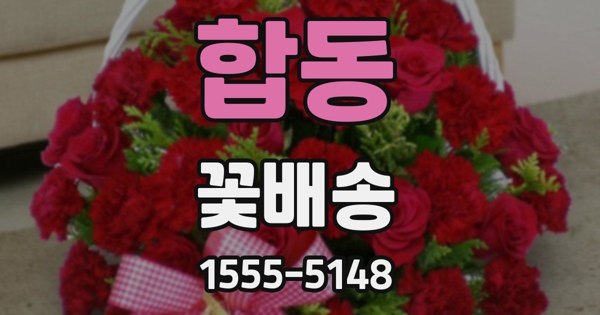 합동 꽃배송