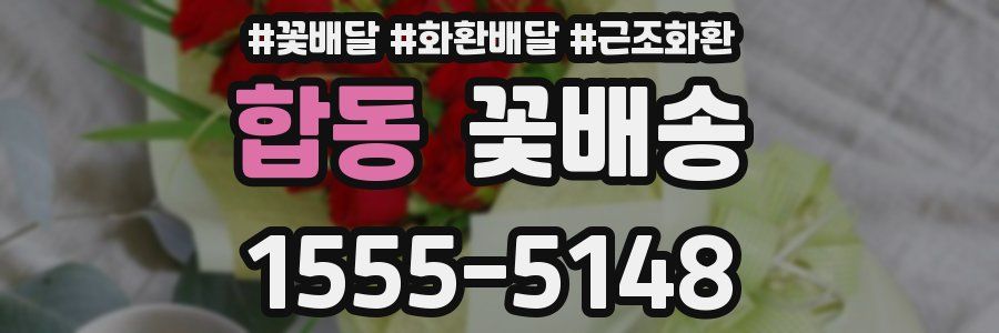 합동 꽃배송