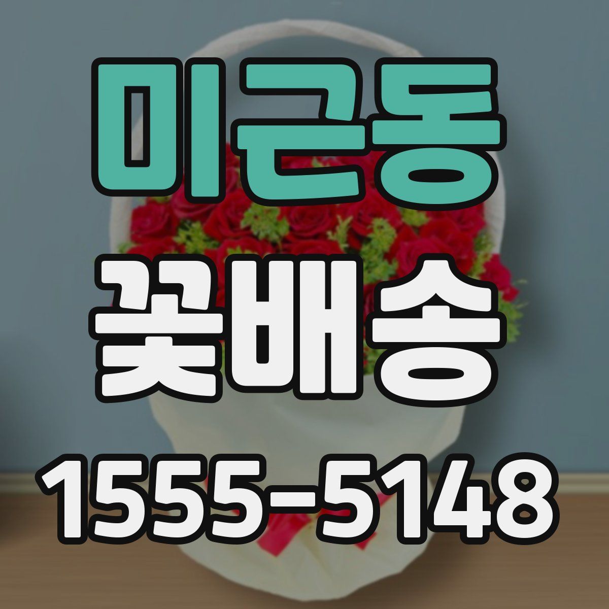 미근동 꽃배송