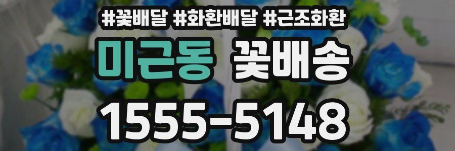미근동 꽃배송