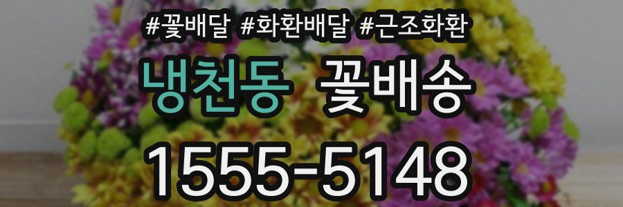 냉천동 꽃배송