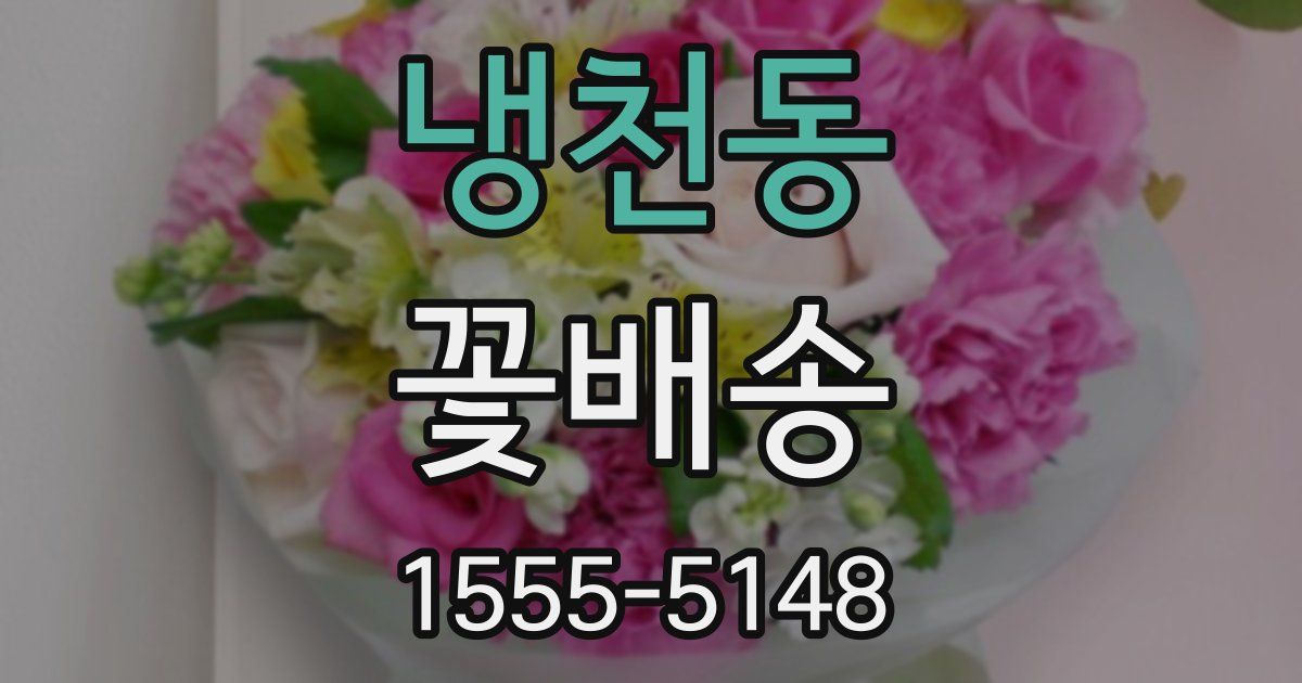 냉천동 꽃배송