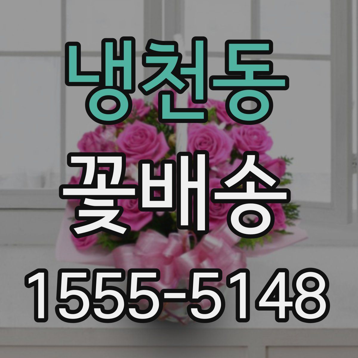 냉천동 꽃배송