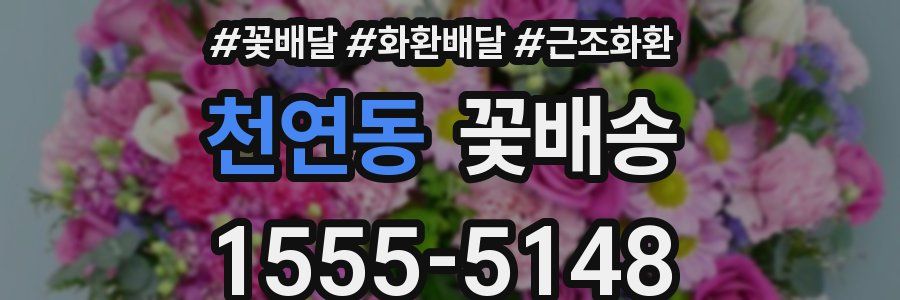 천연동 꽃배송
