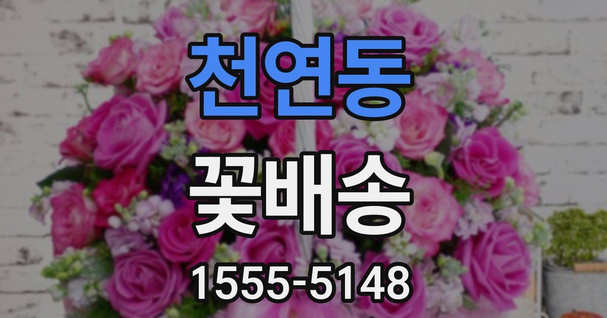 천연동 꽃배송