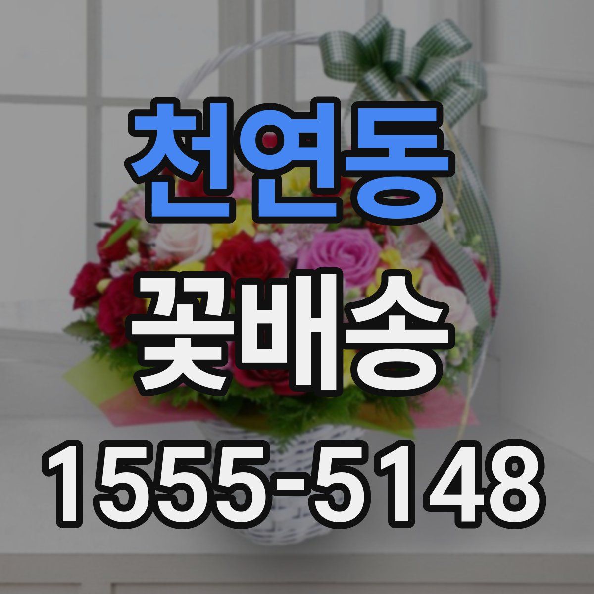 천연동 꽃배송