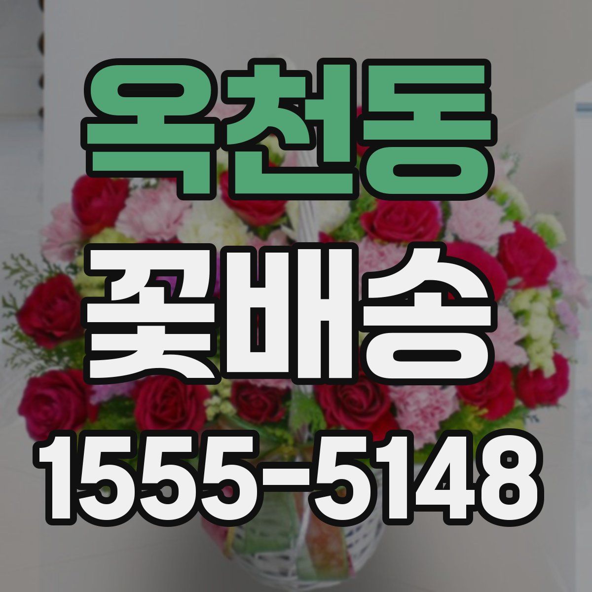 옥천동 꽃배송
