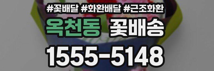 옥천동 꽃배송