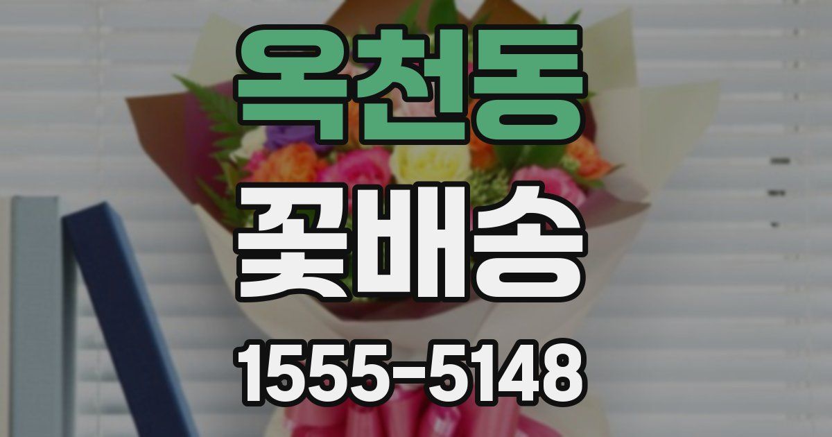 옥천동 꽃배송