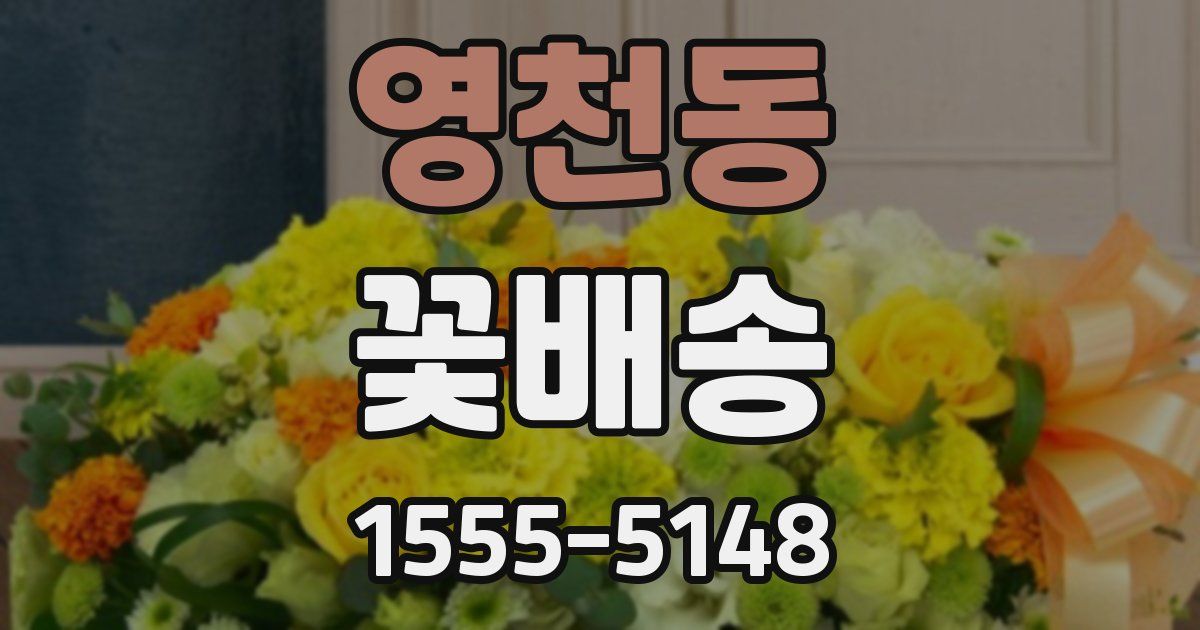 영천동 꽃배송