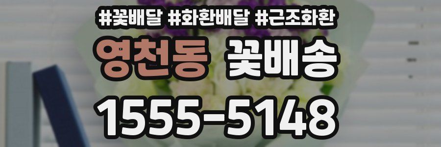 영천동 꽃배송