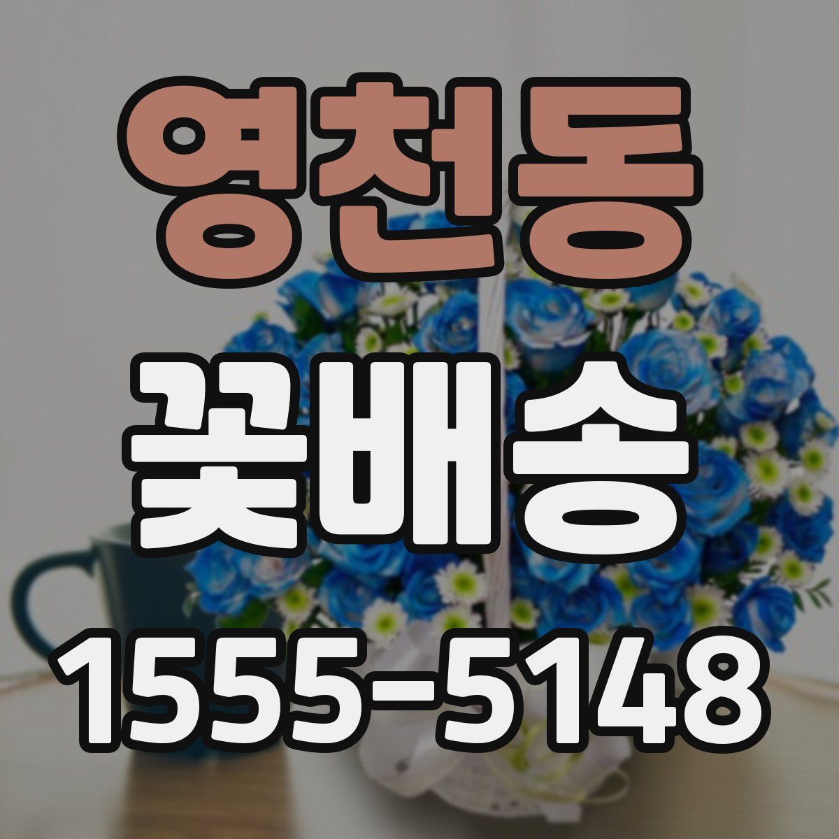 영천동 꽃배송