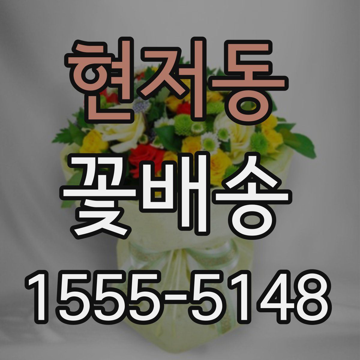 현저동 꽃배송