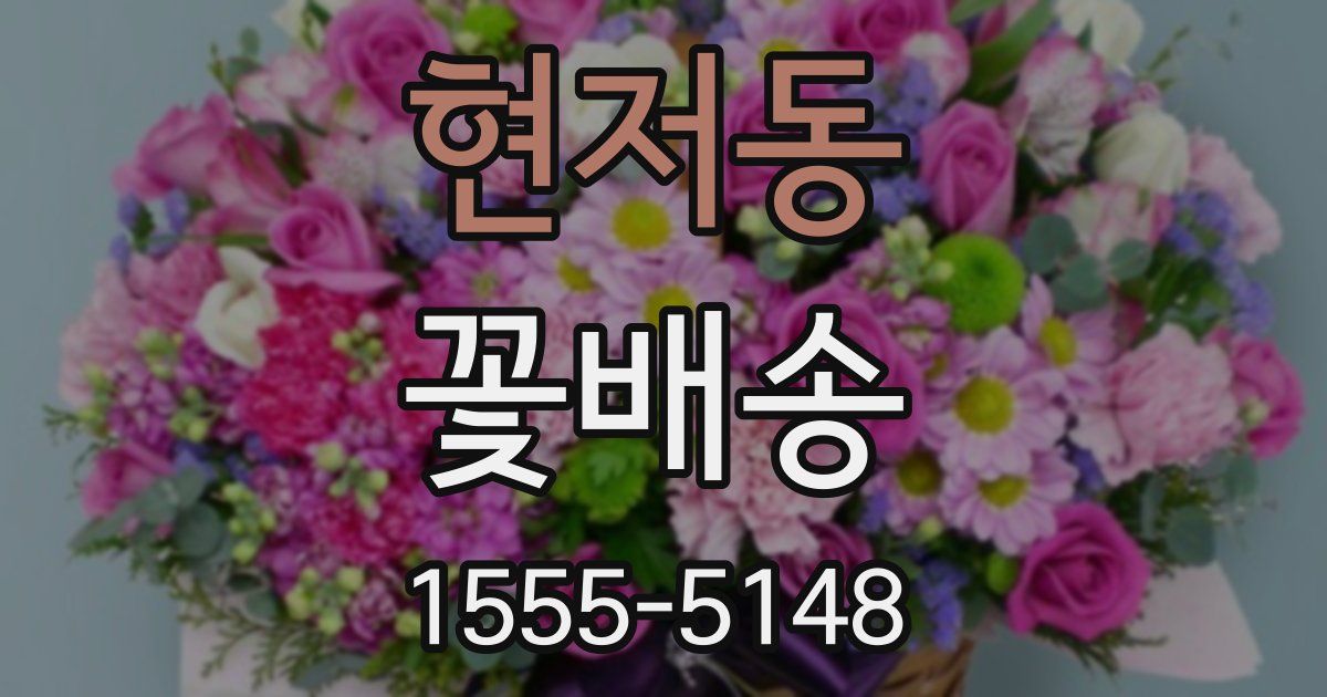 현저동 꽃배송