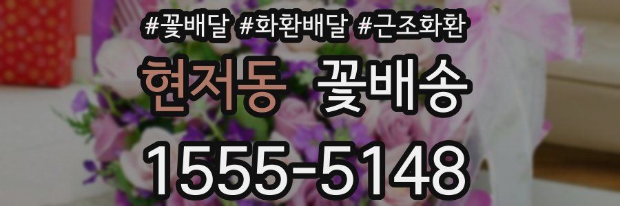 현저동 꽃배송