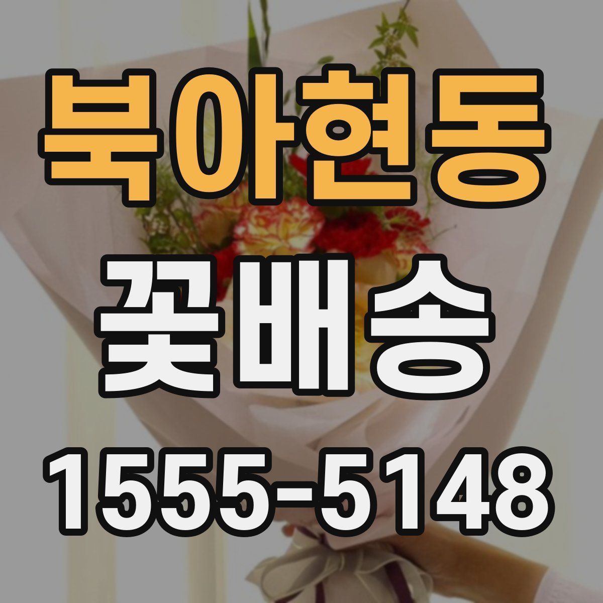 북아현동 꽃배송
