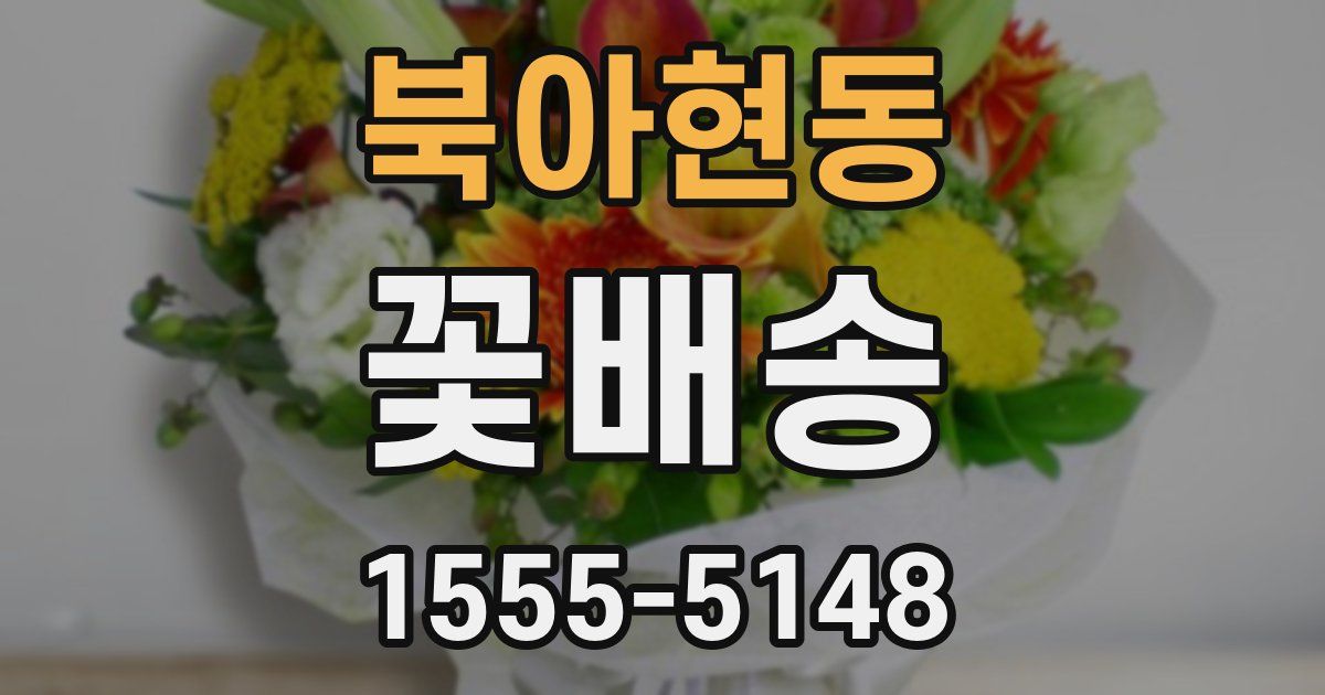 북아현동 꽃배송