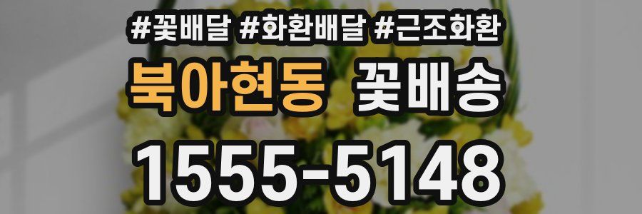 북아현동 꽃배송