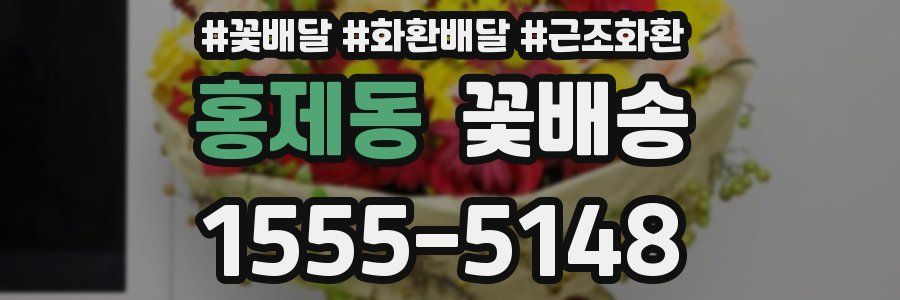 홍제동 꽃배송