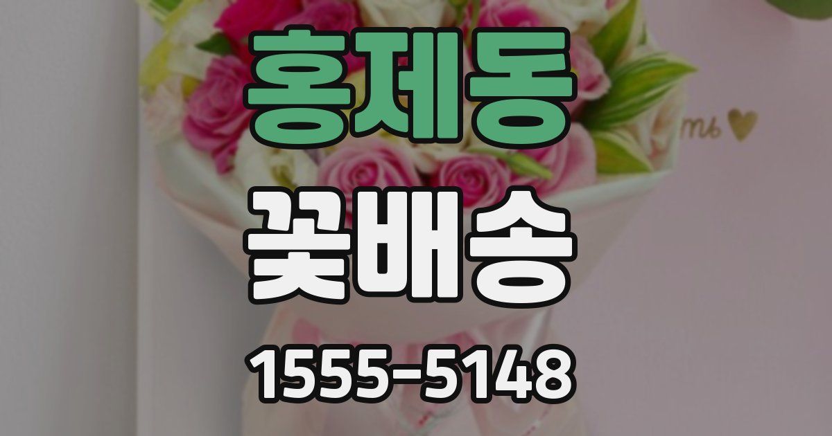 홍제동 꽃배송