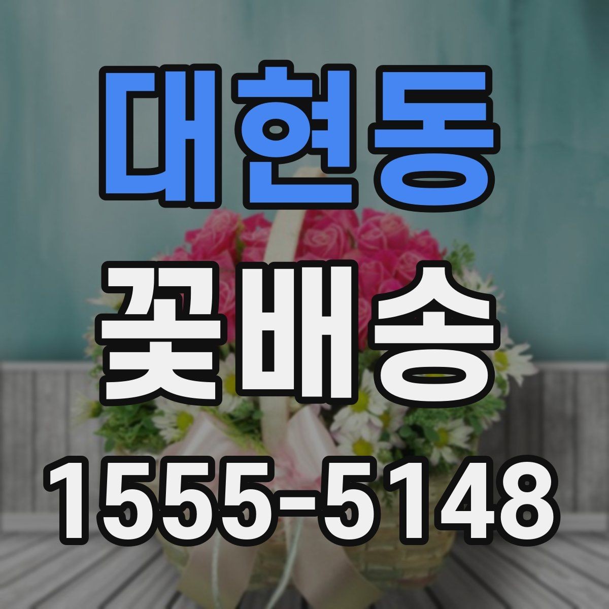 대현동 꽃배송 원하는 스타일 전달하는 요령