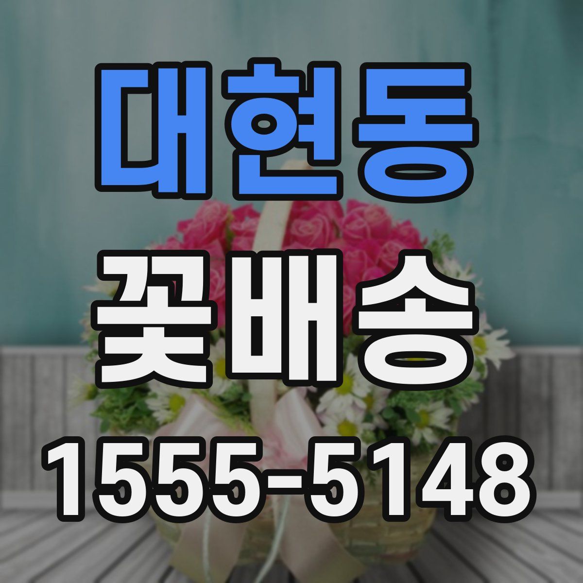 대현동 꽃배송