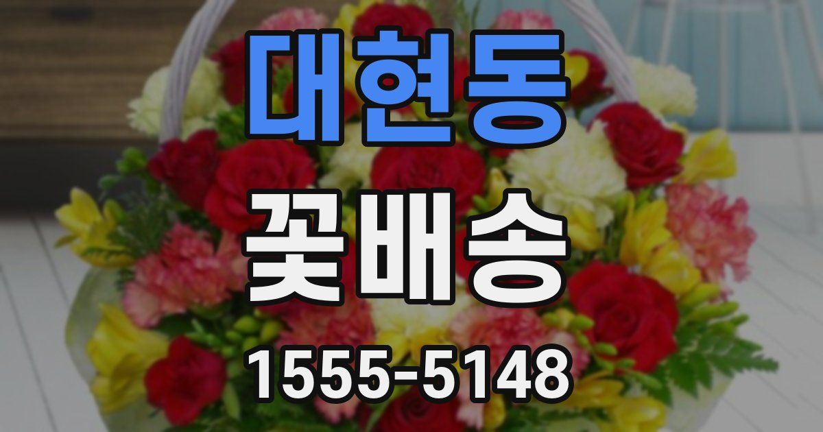 대현동 꽃배송