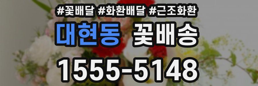 대현동 꽃배송