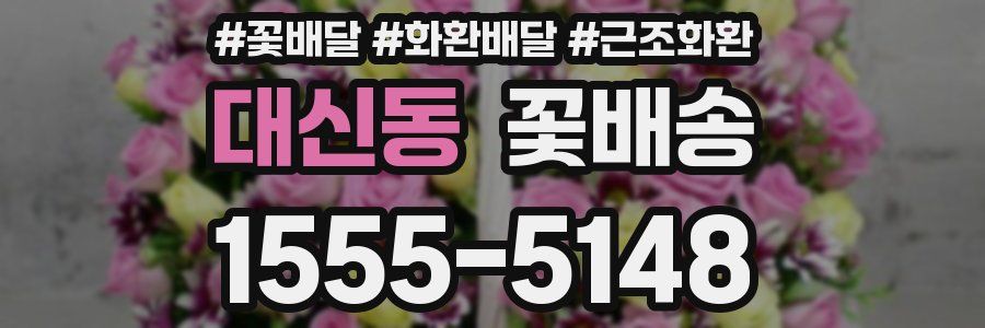 대신동 꽃배송