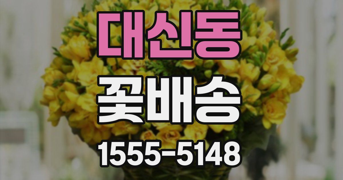 대신동 꽃배송
