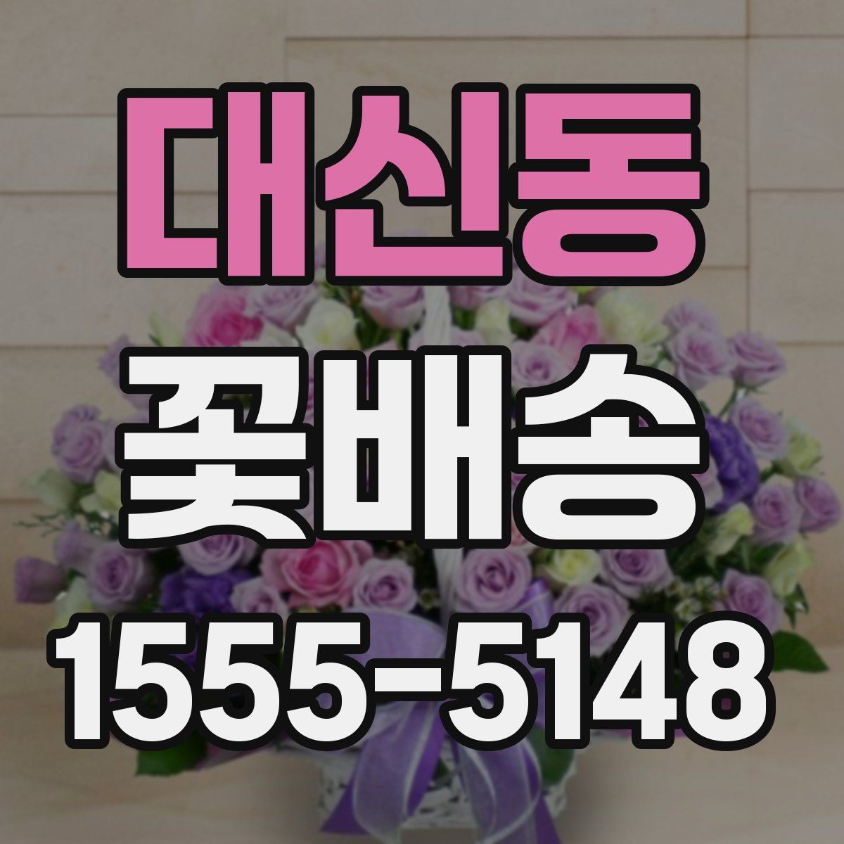 대신동 꽃배송
