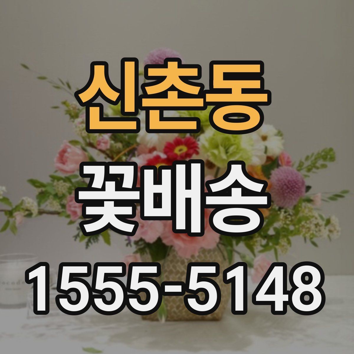 신촌동 꽃배송 행사 콘셉트에 맞춘 색감 선택