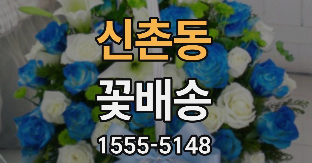 신촌동 꽃배송