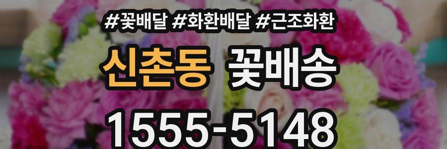 신촌동 꽃배송