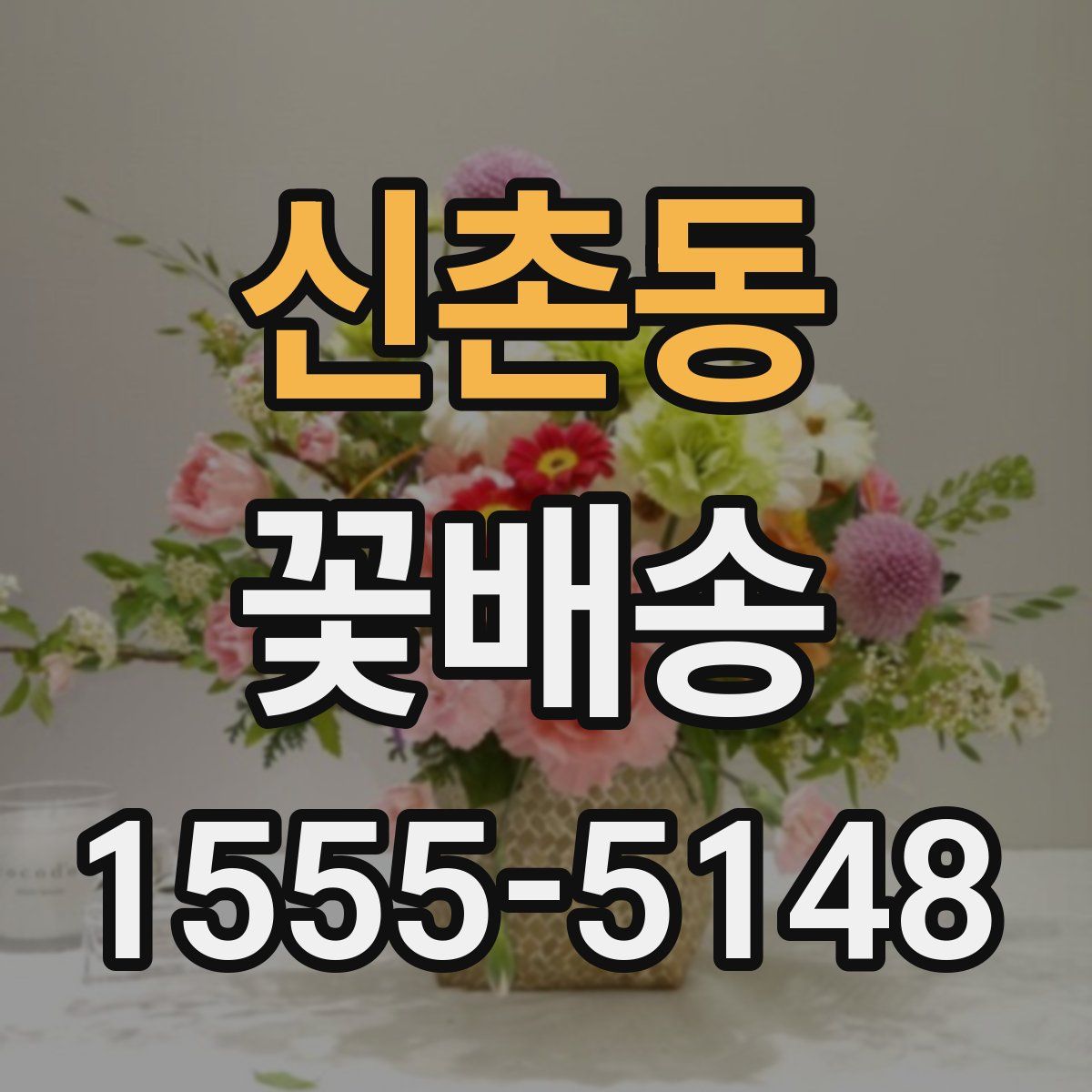 신촌동 꽃배송