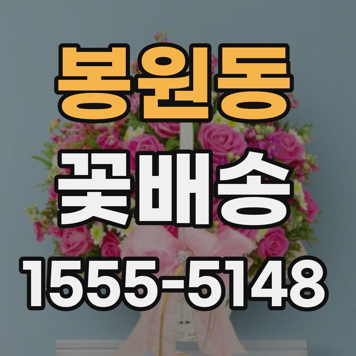 봉원동 꽃배송