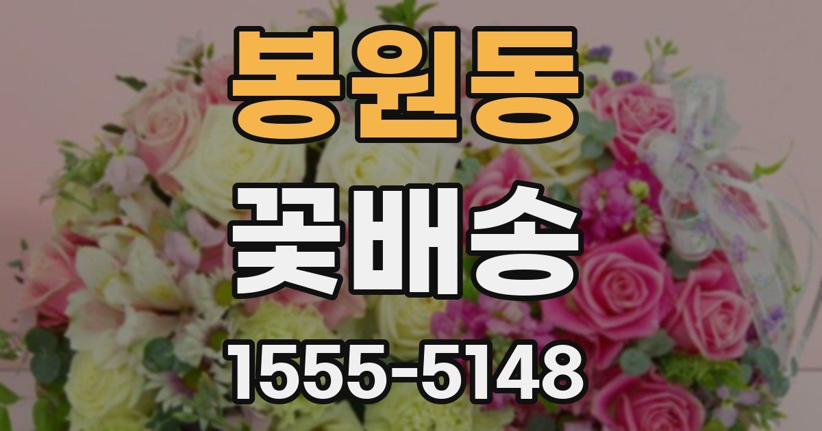 봉원동 꽃배송