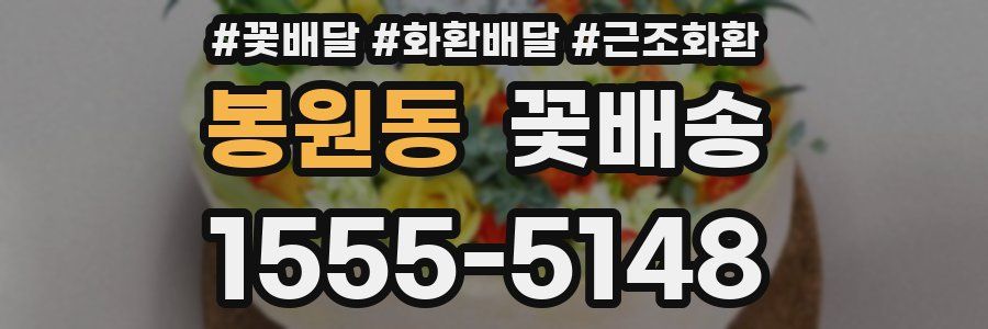 봉원동 꽃배송