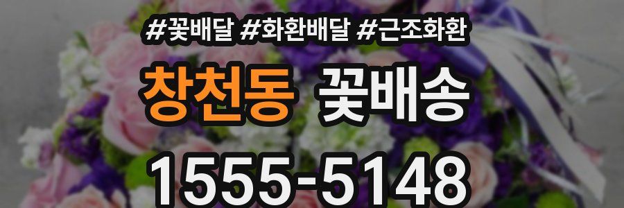 창천동 꽃배송