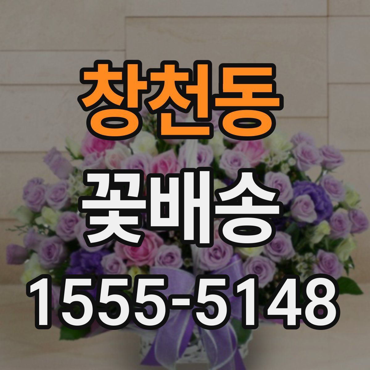 창천동 꽃배송